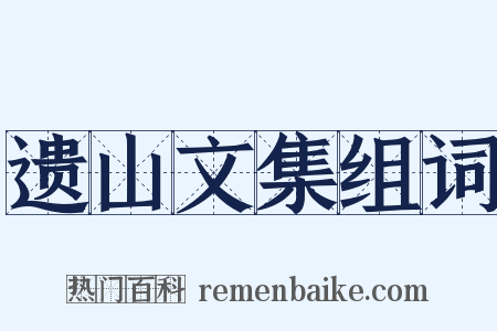 遗山文集组词是什么意思的图片